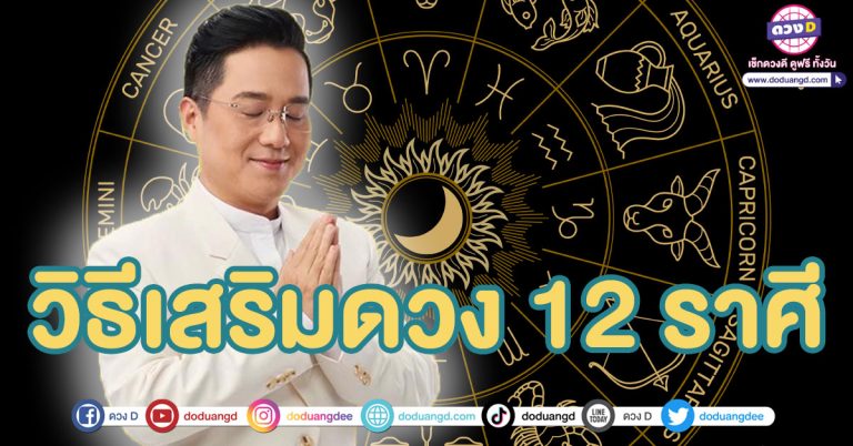 ทำบุญเสริมดวง 12 ราศี ในปี 2568 จาก หมอช้าง “ทศพร ศรีตุลา”