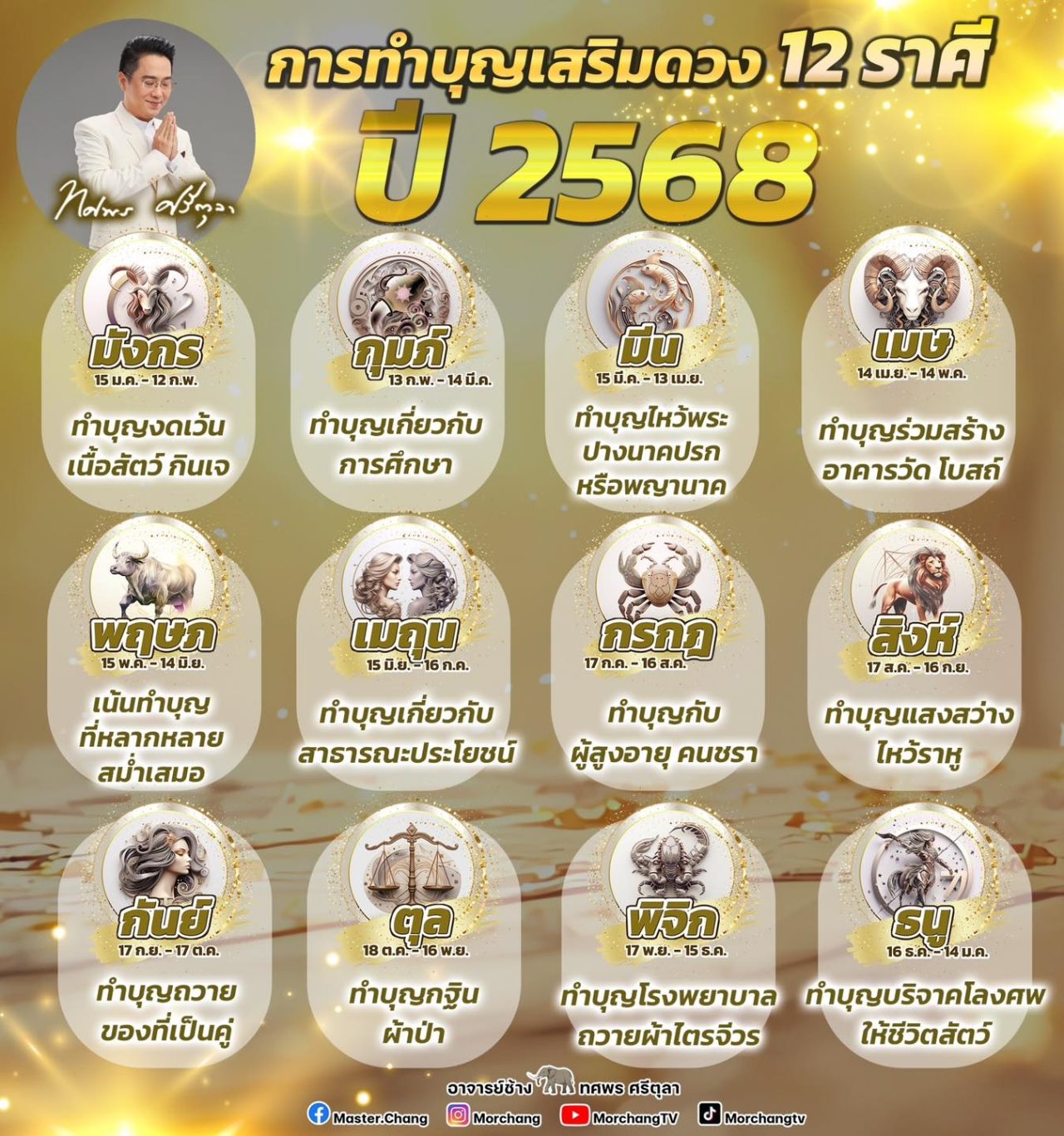 ทำบุญเสริมดวง 12 ราศี งาน เงิน ความรัก หมอช้าง ทศพร ศรีตุลา