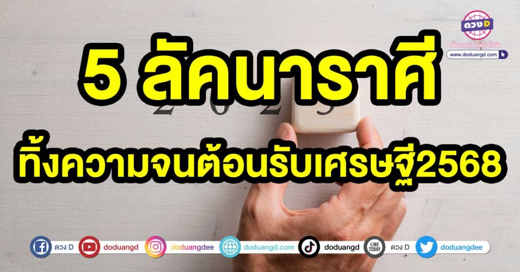 ทิ้งความจนต้อนรับเศรษฐี2568