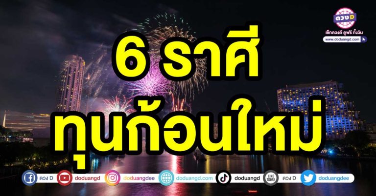 การเสี่ยงดวงตัวเลข 6 ราศี โชคดี มีโชคลาภ ได้ ทุนก้อนใหม่ เพื่อได้เริ่มต้นในสิ่งใหม่ๆที่อยากทำ