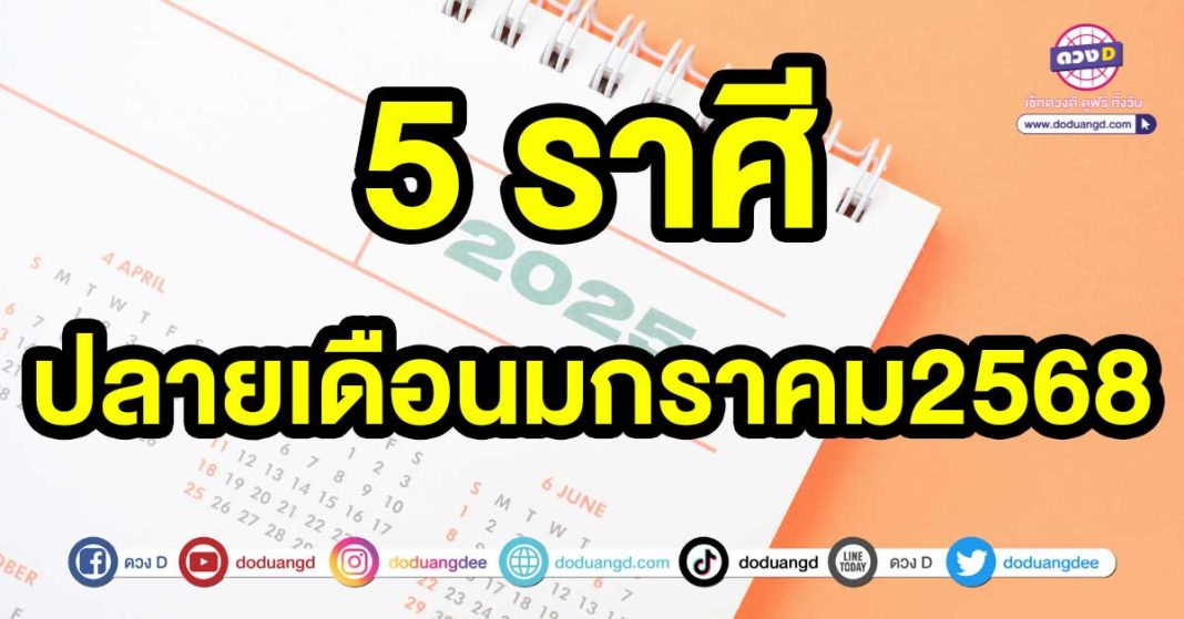 ปลายเดือนมกราคม2568