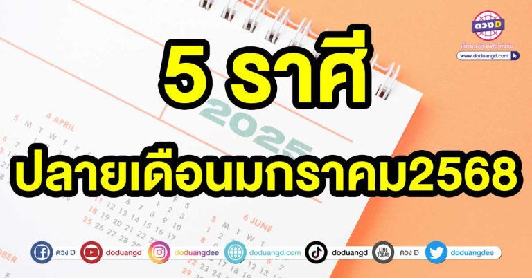 เช็กด่วน!!! 5 ราศี เช็กดวงการเงิน ในช่วงปลายเดือนมกราคม2568 มีแต่เงินเข้าไม่มีเงินออก