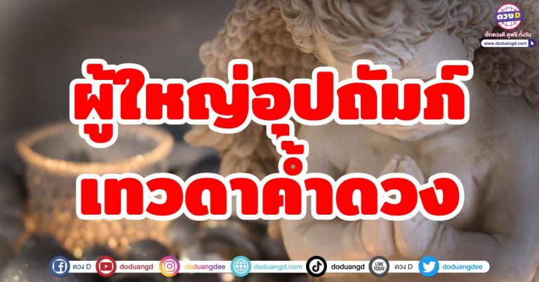 ดวงผู้ใหญ่อุปถัมภ์ “5 ราศี” เทวดาค้ำดวง อุปสรรคผ่านพ้น พบความสำเร็จ มีคนหนุนหลัง