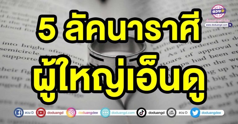 ความปังเกิดจากดาวย้ายตำแหน่ง 5 ลัคนาราศี มี ผู้ใหญ่เอ็นดู สิ่งที่ฝัน สิ่งที่หวังจะได้ตามหวัง