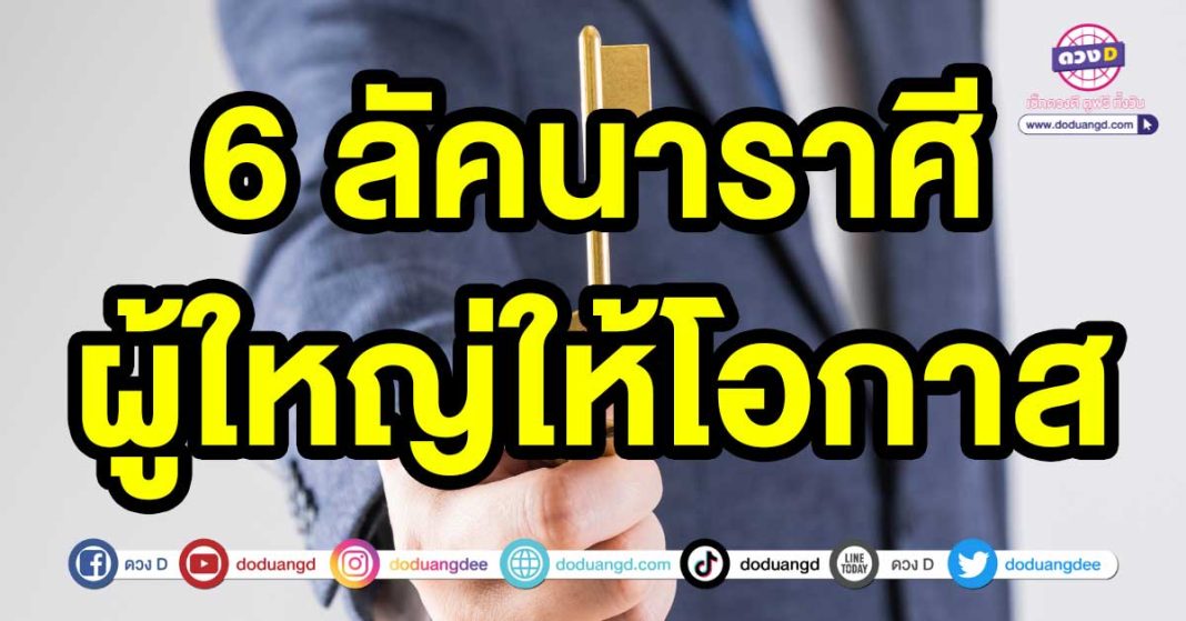 ผู้ใหญ่ให้โอกาส