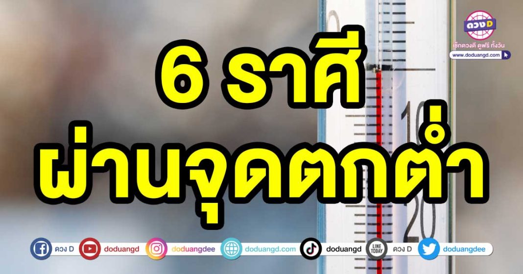 ผ่านจุดตกต่ำ