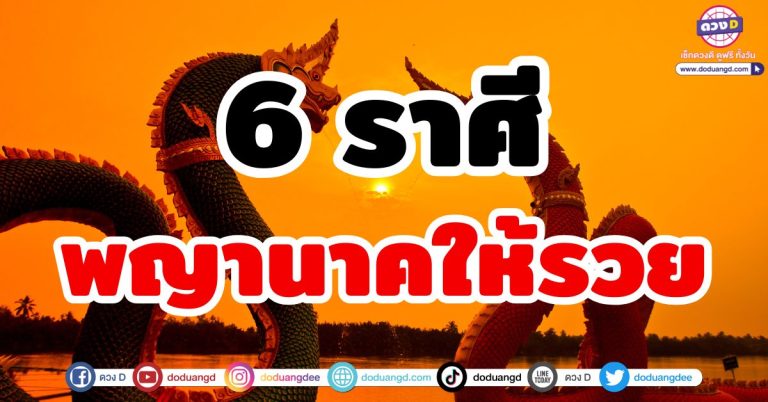 พญานาคให้รวย “6 ราศี” ดวงรับทรัพย์ รวยรับโชค มีโชคจากพญานาค ลุ้นโชคจากงู