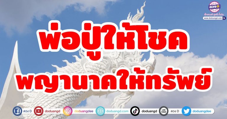 พ่อปู่ให้โชค “5 ราศี” ดวงดี มีเกณฑ์ได้โชค มีลาภลอยจากองค์พญานาค ดวงรับทรัพย์