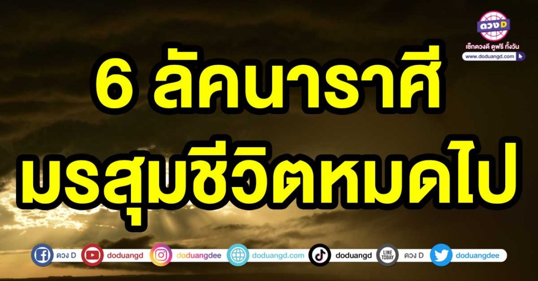 มรสุมชีวิตหมดไป