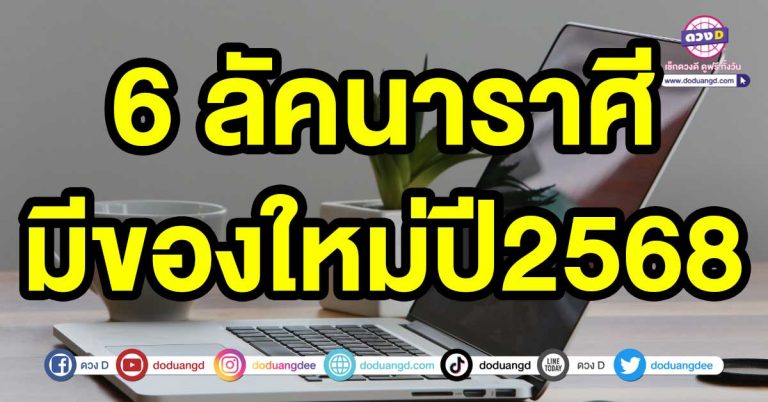 ซื้อรถใหม่ 6 ลัคนาราศี ผลบุญหนุนนำให้มีแต่ความสำเร็จ มีของใหม่ปี2568