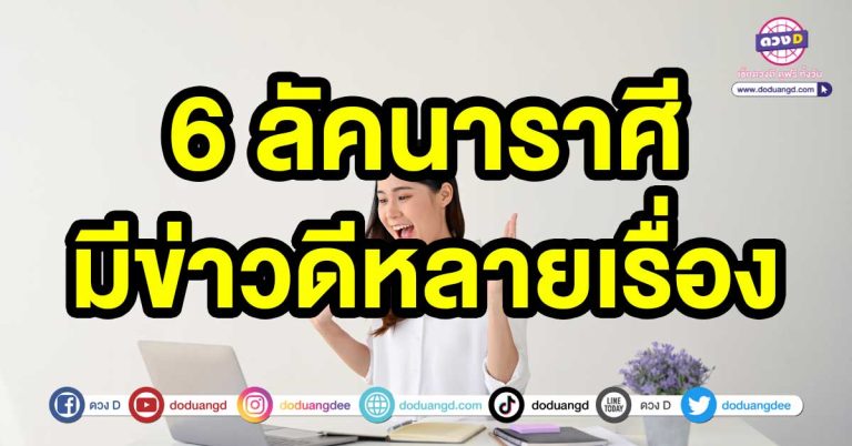 ดวงดาวโคจร เปิดคำทำนาย 6 ลัคนาราศี มีข่าวดีหลายเรื่อง เรื่องที่คาดหวังจะสำเร็จ