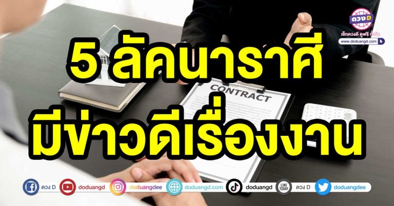 สิ่งที่รอคอยจะสำเร็จ 5 ลัคนาราศี มีข่าวดีเรื่องงาน ได้สิ่งที่รอคอยหรือสิ่งที่ทำอยู่จะสำเร็จ