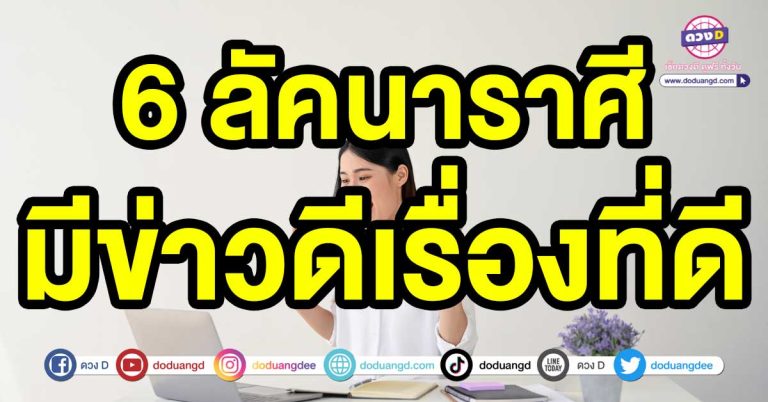 พบเจอจุดเปลี่ยนของชีวิต 6 ลัคนาราศี มีข่าวดีเรื่องที่ดี ชีวิตสดใส สิ่งที่ตั้งใจรอจะพบเจอ