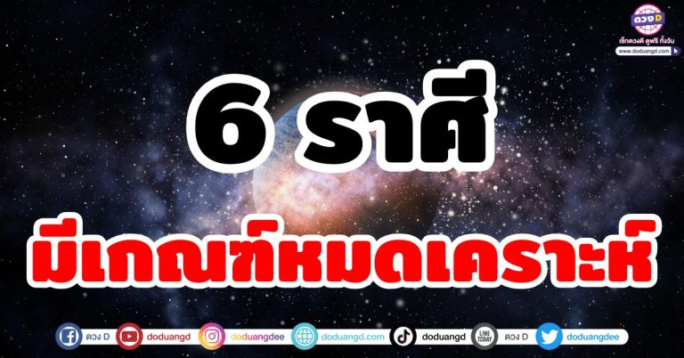 ดวงหมดเคราะห์ “6 ราศี” มีเกณฑ์หมดเวรหมดกรรม พบทางสว่าง เจอทางออกชีวิต ดวงดีขึ้น