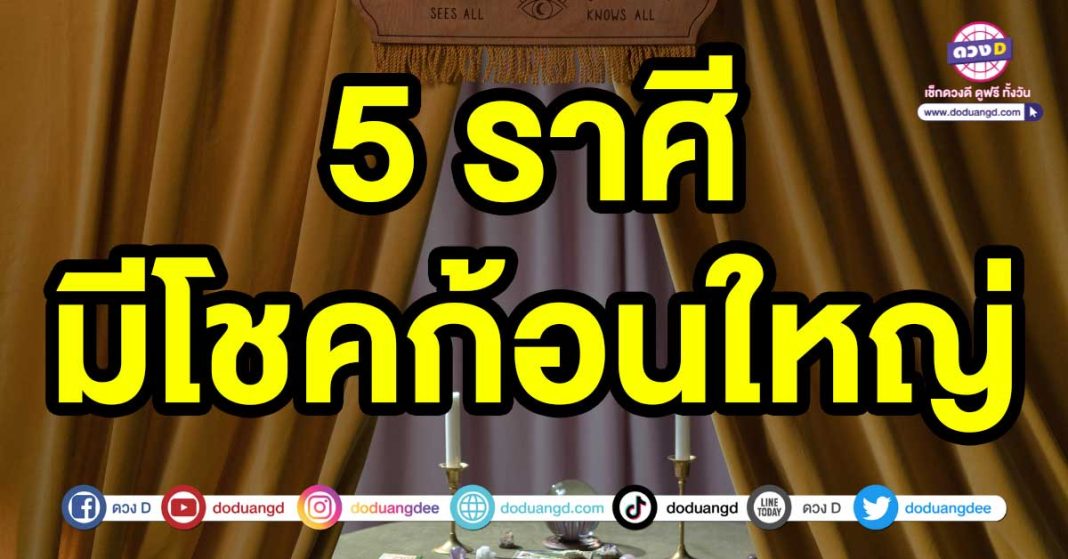 มีโชคก้อนใหญ่