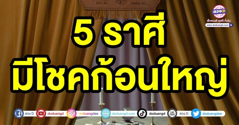 ได้ทรัพย์ก้อนโต 5 ราศี มีโชคก้อนใหญ่ สิ่งที่คิด สิ่งที่หวัง จะเกิดขึ้นจริงในเร็ววัน