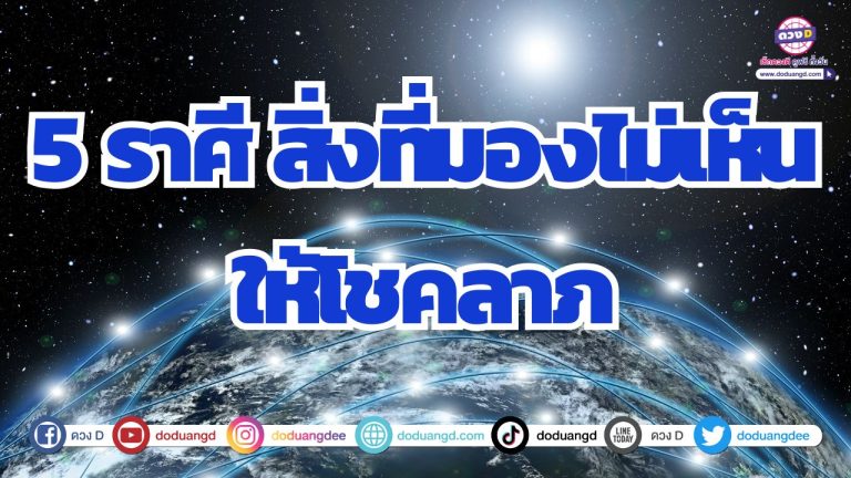 5 ราศี สิ่งที่มองไม่เห็นให้โชค พร้อมรับทรัพย์จัดหนัก