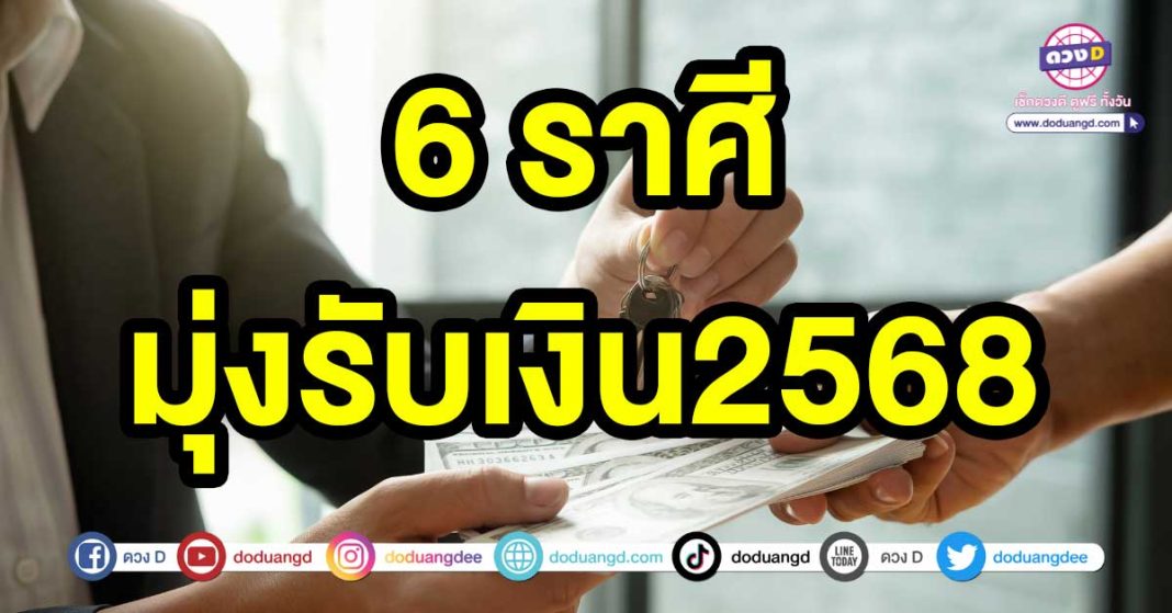 มุ่งรับเงิน2568