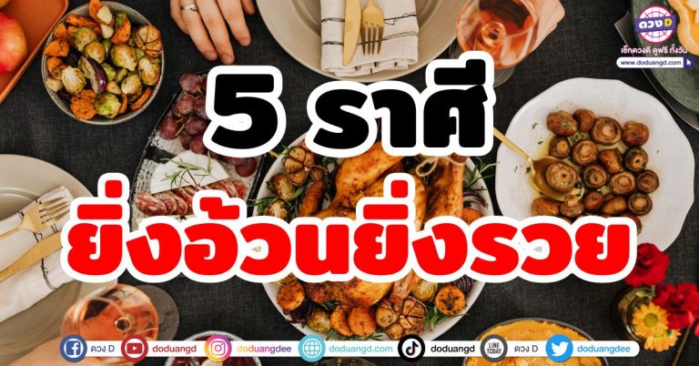 ยิ่งอ้วนยิ่งรวย “5 ราศี” ห้ามผอม!! ออร่าเศรษฐีเรียกทรัพย์ เงินทองไหลมาเทมา รับโชค