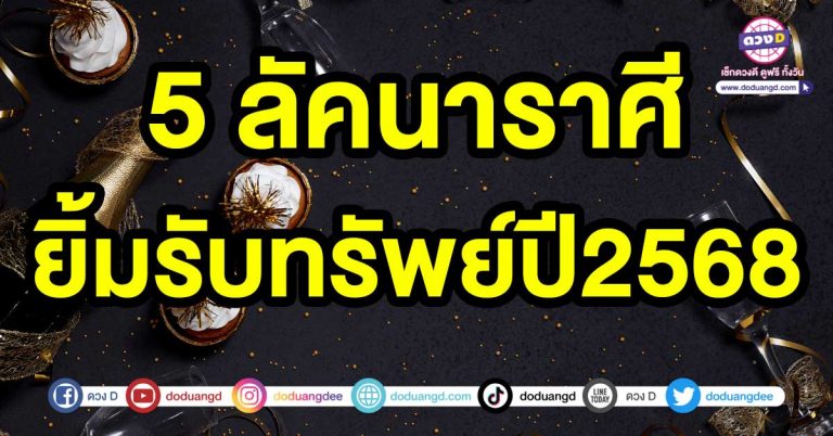 โชคชะตาเข้าข้าง 5 ลัคนาราศี ยิ้มรับทรัพย์ปี2568 การเงินมีการปรับตัวดีขึ้น