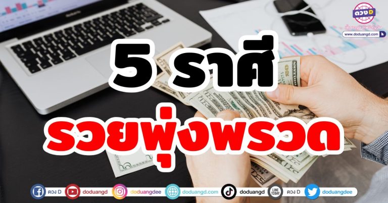 ดวงรวยพุ่งพรวด “5 ราศี” ดวงพุ่งทะยาน ก้าวหน้าทั้งงานเงิน ดวงโคตรปัง รวยก้าวกระโดด