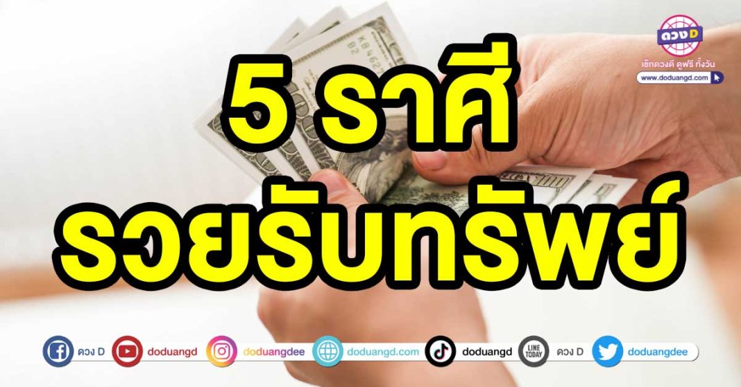 รวยรับทรัพย์