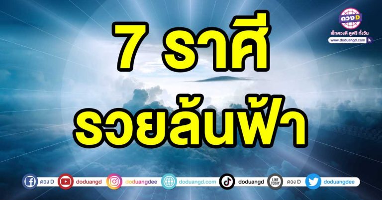 ดูดวงการเงิน มีการย้ายดาว 7 ราศี ย้ายสู่ตำแหน่งที่มั่นคง รวยล้นฟ้า ได้ตามหวัง