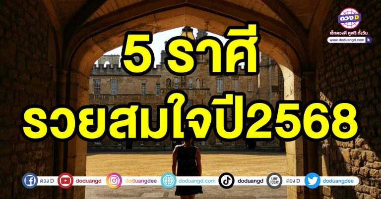 ความโชคดี เข้ามาในชีวิต 5 ราศี มีความสำเร็จเกิดขึ้น รวยสมใจปี2568 ปังในทุกๆเรื่อง