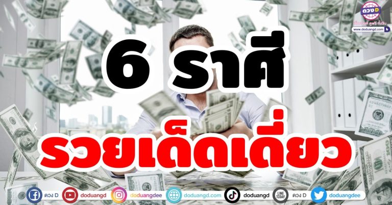 รวยเด็ดเดี่ยว “6 ราศี” รวยคนเดียวไม่แบ่งใคร!! สู้สุดชีวิต ผ่านดวงซวย ตั้งตัวรวย ร่ำรวยเงินทอง