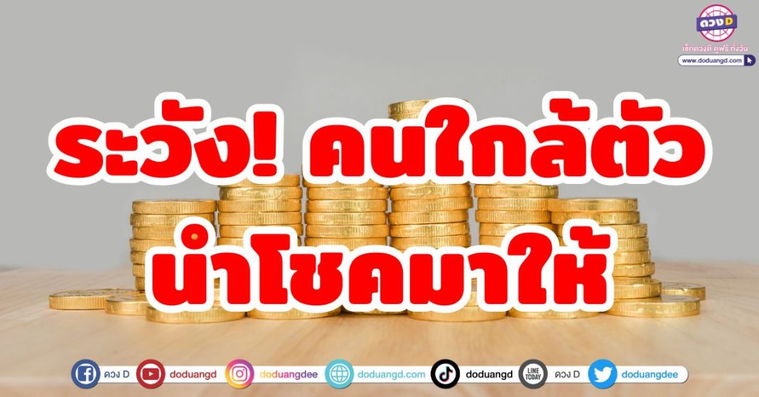 ระวัง! คนใกล้ตัว นำโชคมาให้