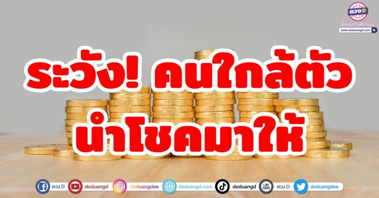 คนใกล้ตัวให้โชค “5 ราศี” ระวัง!! รวยไม่รู้ตัว มีโชคจากรอบด้าน โอกาสใหม่ๆกำลังจะเข้ามา