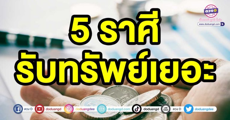 เตรียมตัว เตรียมใจ 5 ราศี รับทรัพย์เยอะ รับเงิน มีรายได้เข้ากระจายอย่างที่ไม่คาดคิด