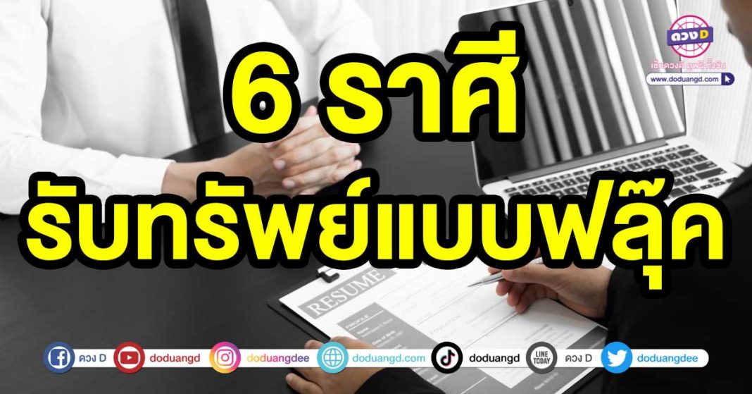 รับทรัพย์แบบฟลุ๊ค