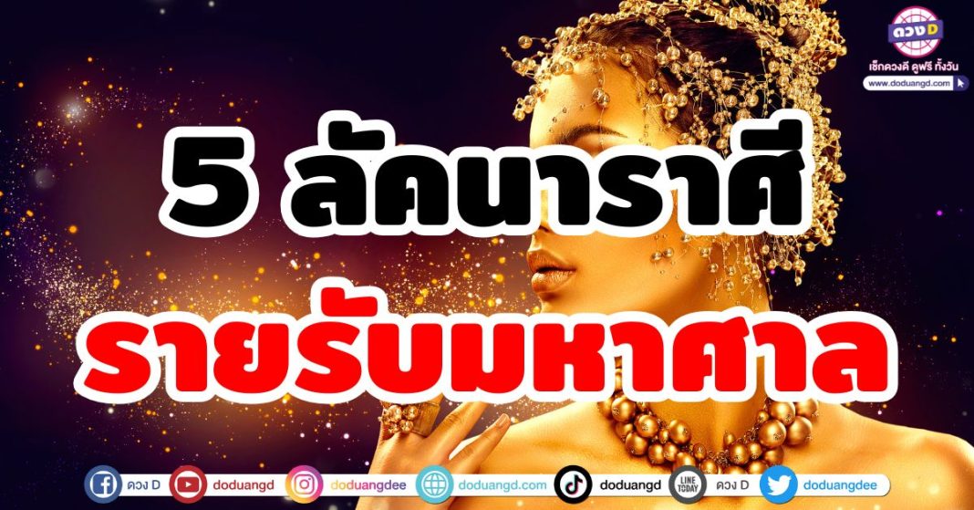 รายรับมหาศาล