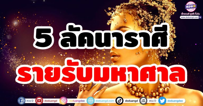 ดวงรายรับมหาศาล “5 ลัคนาราศี” งานเงินเข้าไม่หยุด ร่ำรวยฉุดไม่อยู่ เงินทองไหลมาเทมา