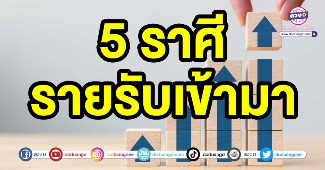 รายรับเข้ามา