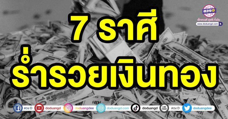 วันนี้เป็นต้นไป รวย 7 ราศี ร่ำรวยเงินทอง มีเงินมีทองไหลผ่านเข้ากระเป๋า