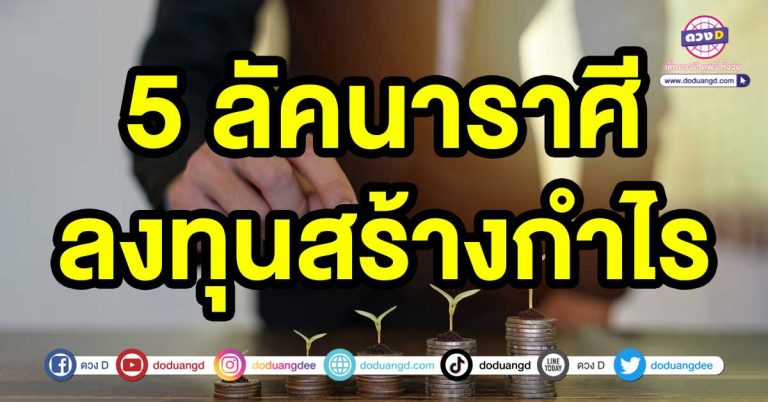 5 ลัคนาราศี พบเจอลู่ทางช่องทาง ในการทำเงินเพิ่มมากขึ้น ลงทุนสร้างกำไร