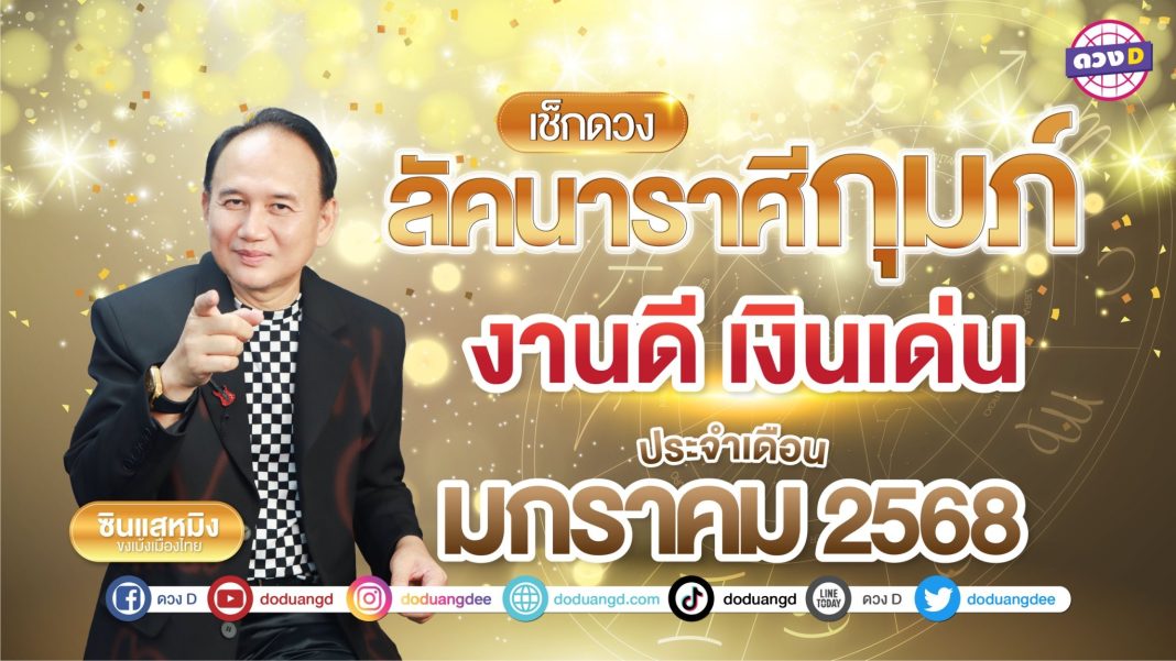 ลัคนาราศีกุมภ์ ดวงมกราคม68