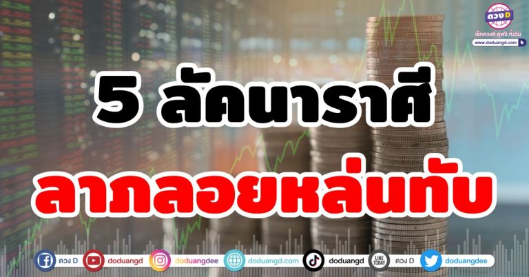 ดวงรับโชคลาภ “5 ลัคนาราศี” ลาภลอยหล่นทับ ดวงรับความปัง กุมภานี้รวยแบบไม่ทันตั้งตัว