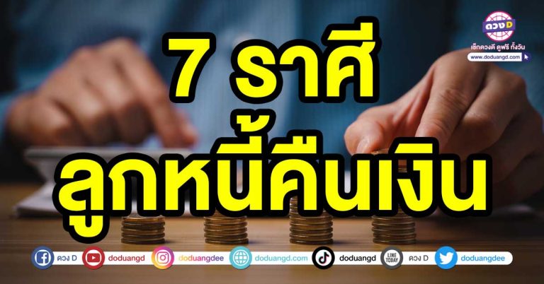 เตรียมตัวรับโทรศัพท์ 7 ราศี ลูกหนี้คืนเงิน ได้โชคลาภที่โดนยืมไปกลับคืนมา