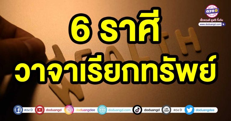 คาถาเรียกทรัพย์ ที่ช่วยปลดหนี้หมดสิน 6 ราศี วาจาเรียกทรัพย์ พูดแต่เรื่องดีๆสิ่งดีๆ