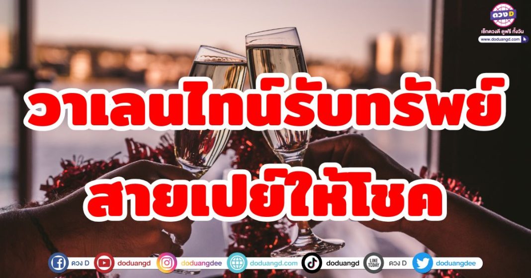 วาเลนไทน์รับทรัพย์