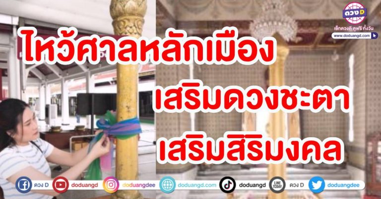 พามูขอพร ศาลหลักเมือง ปี 2568 งานปัง ชีวิตรุ่งโรจน์ (คลิป)