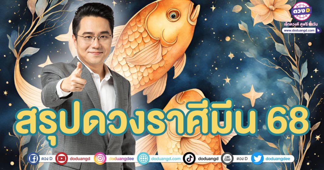 สรุปดวงชะตาราศีมีน 2568