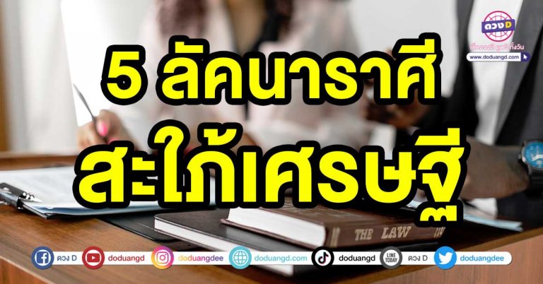 เปิดตัวดวงความรัก 5 ลัคนาราศี ได้เป็น สะใภ้เศรษฐี ในปี2568 พบเจอคนที่ดีเข้ากับบ้านเราได้ดี