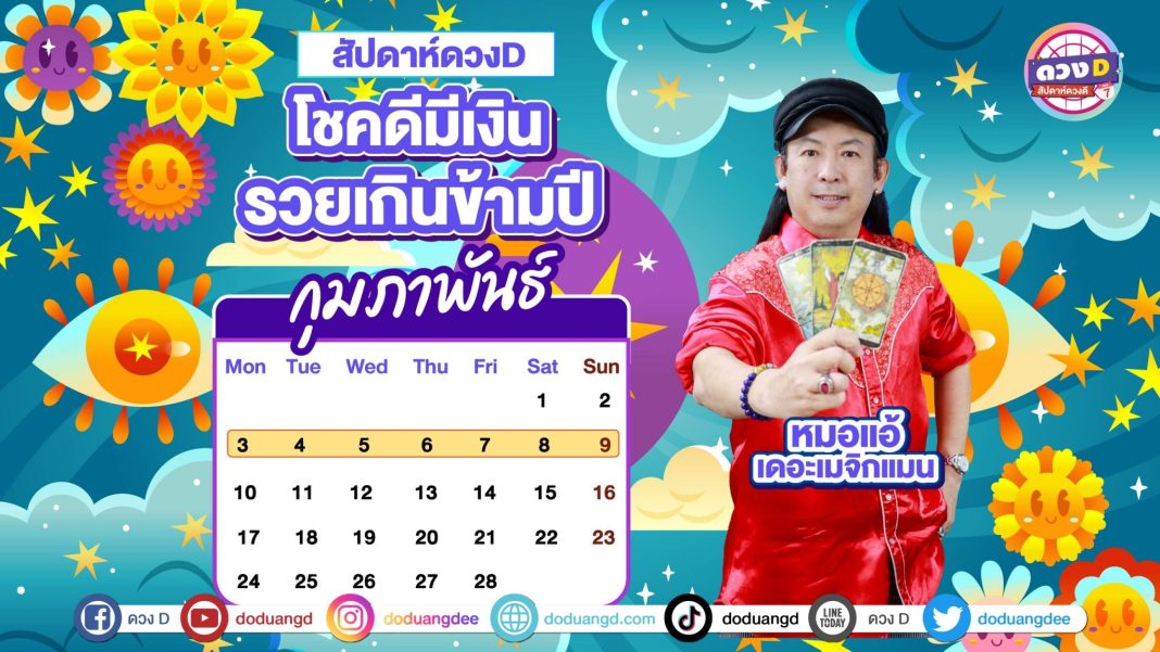 สัปดาห์ดวงD ดวงรายสัปดาห์ หมอแอ้