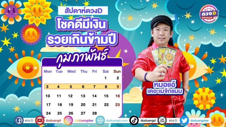 สัปดาห์ดวงD ดวงรายสัปดาห์ หมอแอ้ เดอะเมจิกแมน ดวงชะตาวันที่ 3 – 9 กุมภาพันธ์ 2568