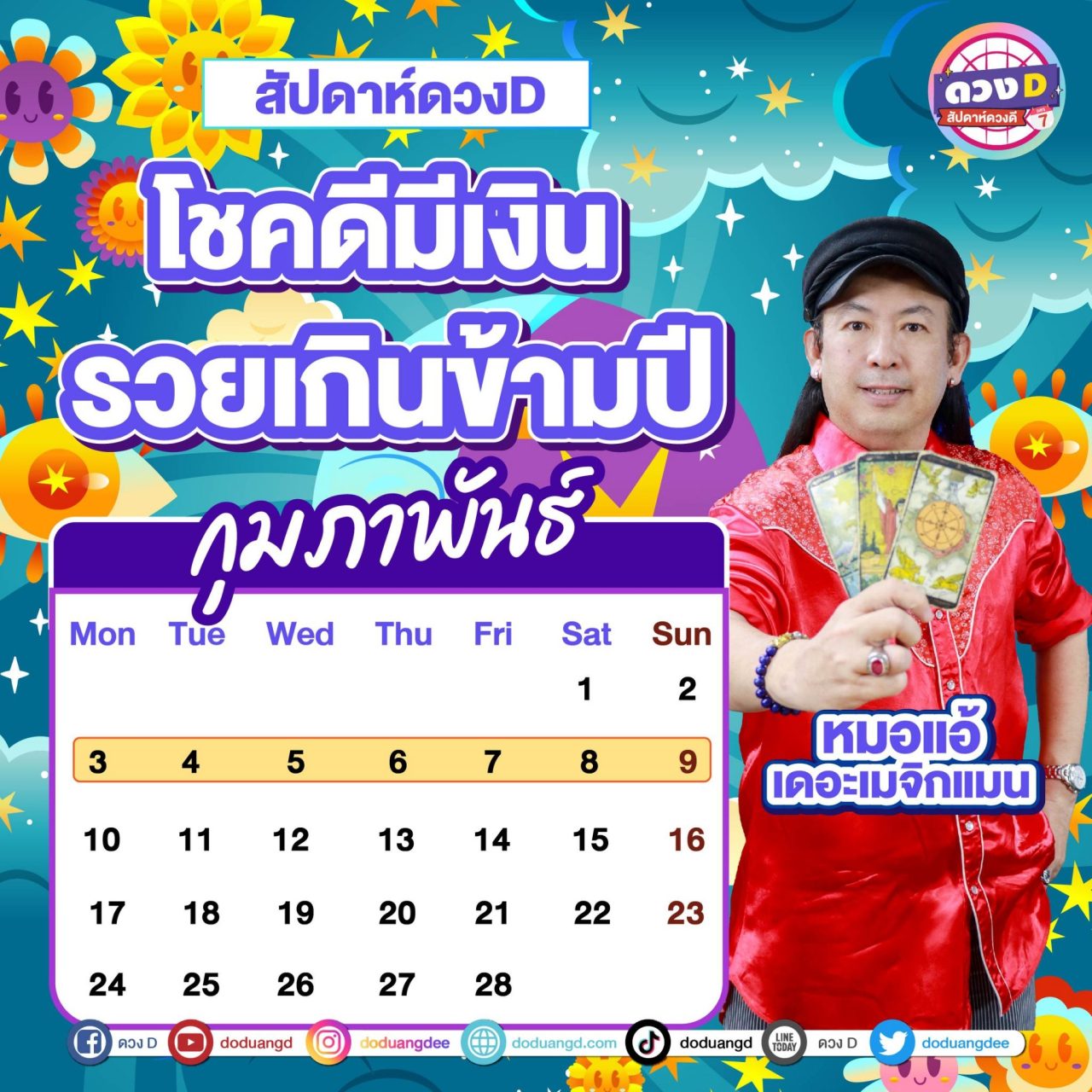 สัปดาห์ดวงD ดวงรายสัปดาห์ หมอแอ้ เดอะเมจิกแมน งาน เงิน ความรัก