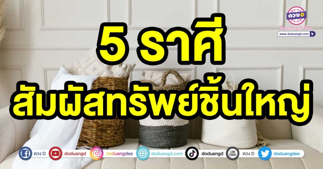 สัมผัสทรัพย์ชิ้นใหญ่